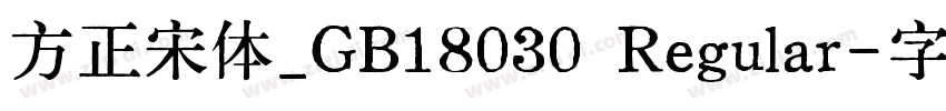 方正宋体_GB18030 Regular字体转换